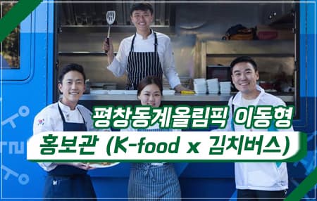 평창동계올림픽 이동형홍보관(K-food x 김치버스)